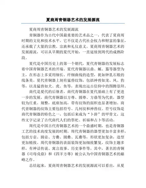 夏商周青铜器艺术的发展源流