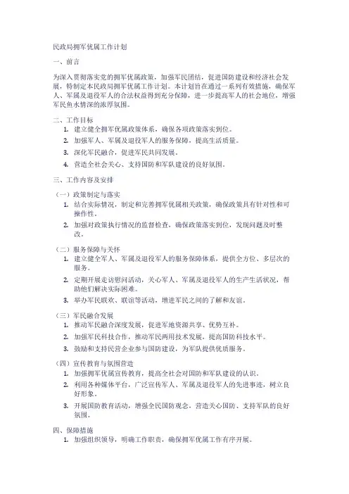 民政局拥军优属工作计划