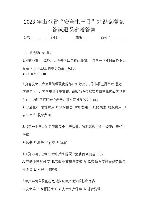 2023年山东省“安全生产月”知识竞赛竞答试题及参考答案