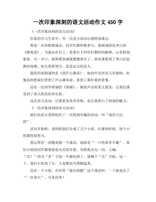 一次印象深刻的语文活动作文450字