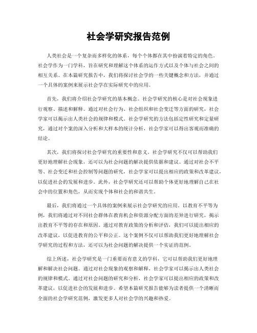社会学研究报告范例
