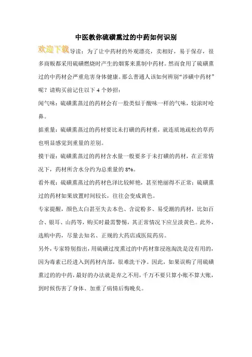 中医教你硫磺熏过的中药如何识别