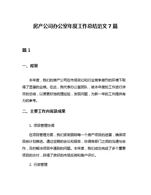 房产公司办公室年度工作总结范文7篇