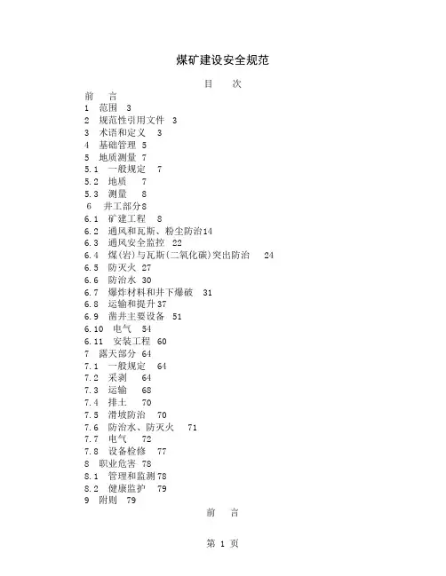 《煤矿建设安全规范》(AQ1083-2019)212页