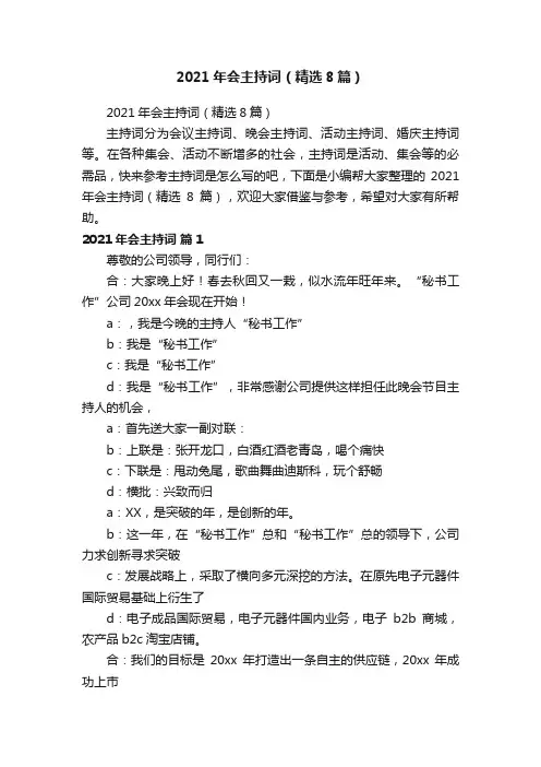 2021年会主持词（精选8篇）