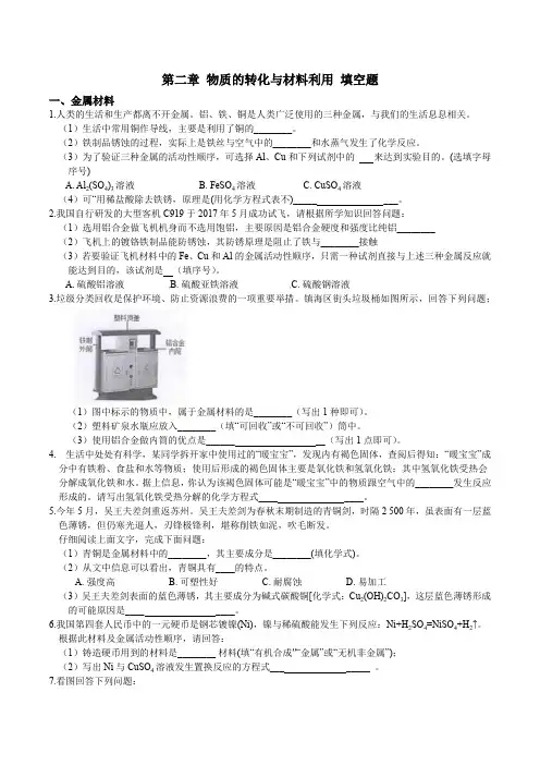 9年级上册 第二章 物质转化与材料利用 填空题  专项突破 (含答案)
