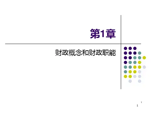 财政学第一章财政概念和财政职能PPT课件