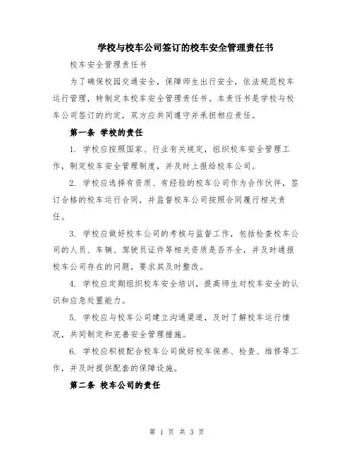 学校与校车公司签订的校车安全管理责任书