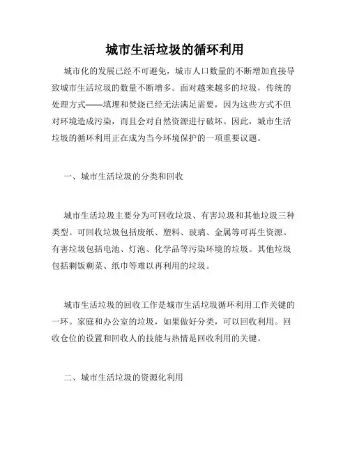 城市生活垃圾的循环利用