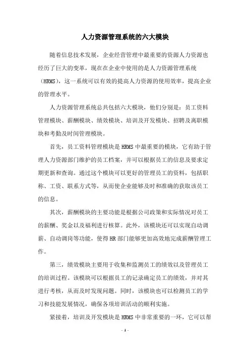 人力资源管理系统的六大模块
