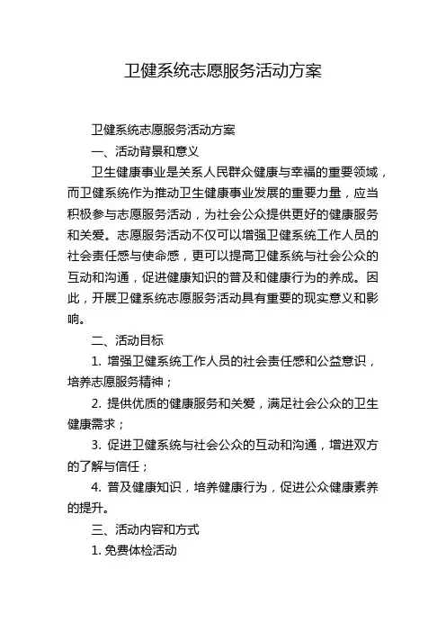 卫健系统志愿服务活动方案