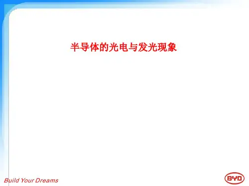 半导体的光电与发光现象