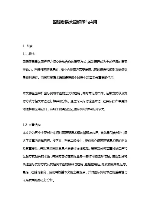 国际贸易术语解释与应用