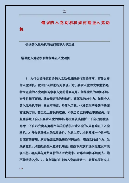 错误的入党动机和如何端正入党动机