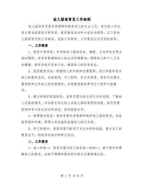 幼儿园保育员工作细则（三篇）
