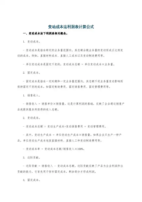 变动成本法利润表计算公式