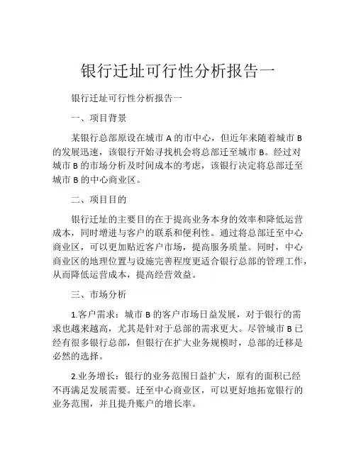 银行迁址可行性分析报告一