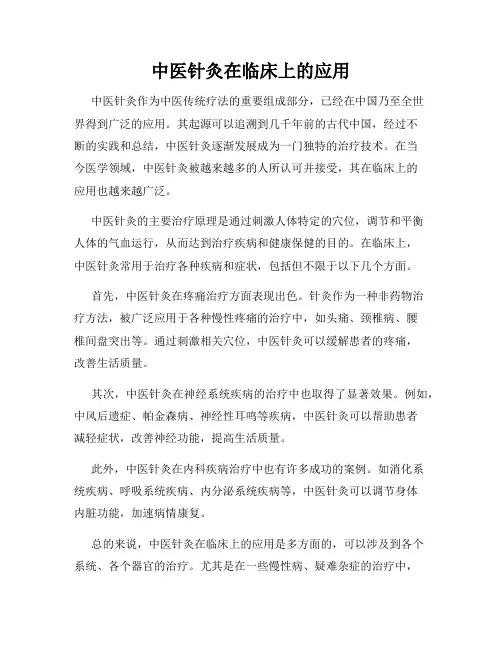 中医针灸在临床上的应用