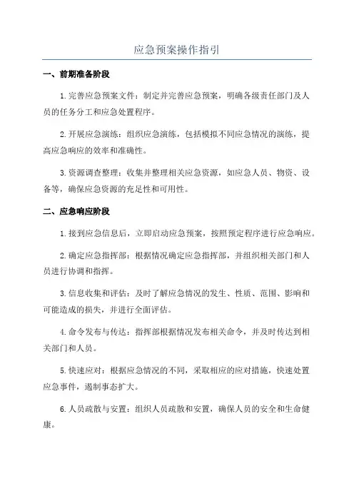 应急预案操作指引