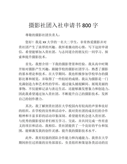 摄影社团入社申请书800字