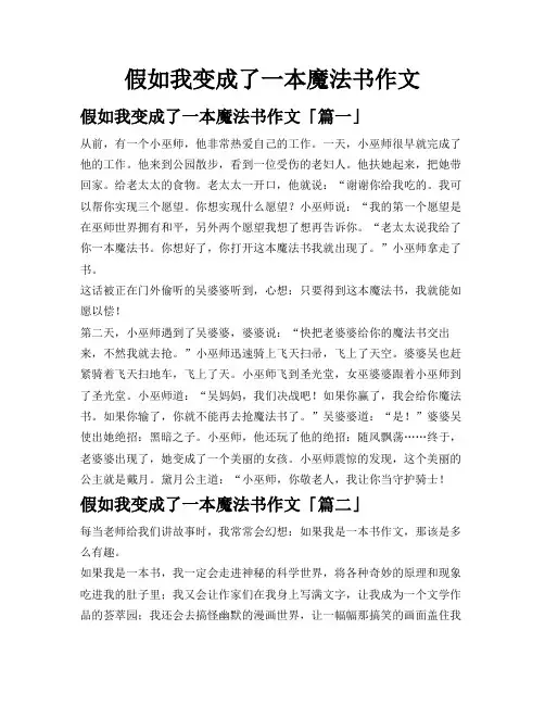 假如我变成了一本魔法书作文