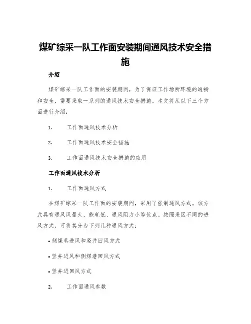 煤矿综采一队工作面安装期间通风技术安全措施
