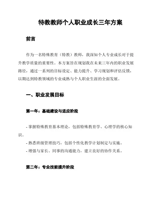 特教教师个人职业成长三年方案