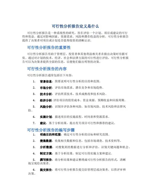 可行性分析报告定义是什么