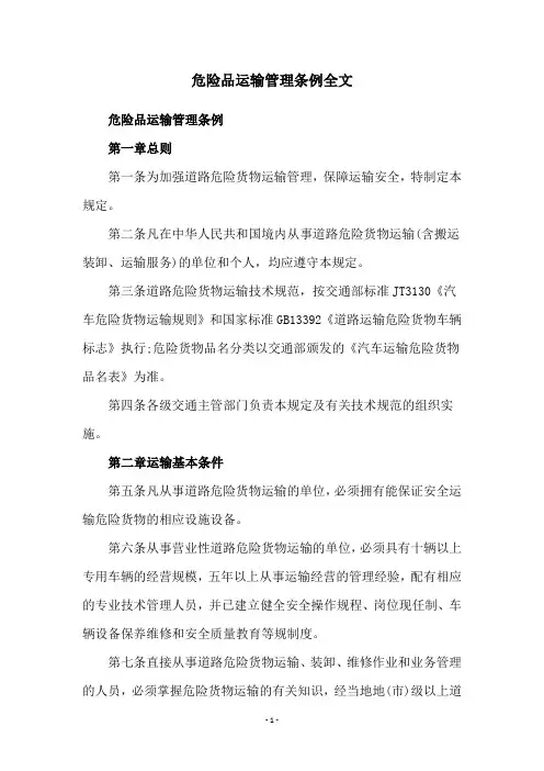 危险品运输管理条例全文