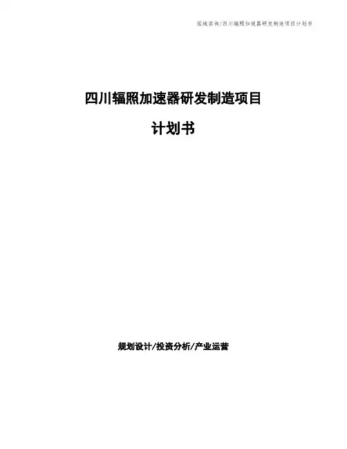 四川辐照加速器研发制造项目计划书