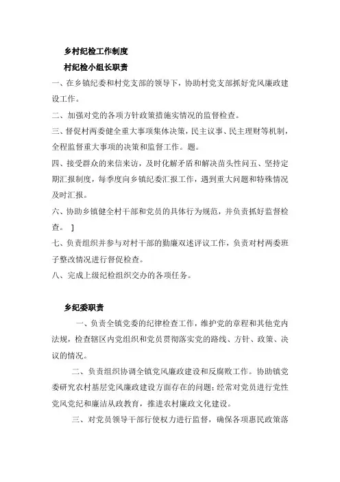 乡村纪检工作制度(绵作镇)
