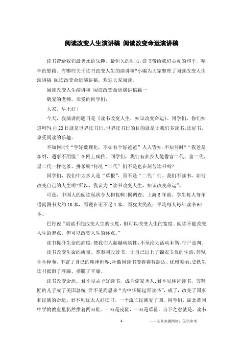 阅读改变人生演讲稿 阅读改变命运演讲稿