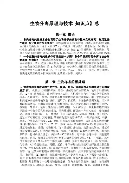 生化分离原理与技术思考题答案