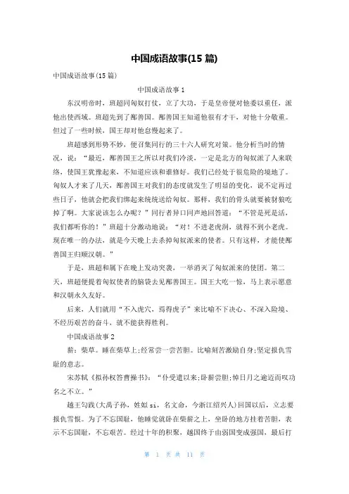 中国成语故事(15篇)