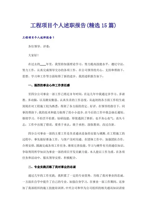 工程项目个人述职报告(精选15篇)