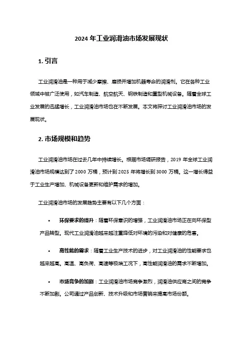 2024年工业润滑油市场发展现状