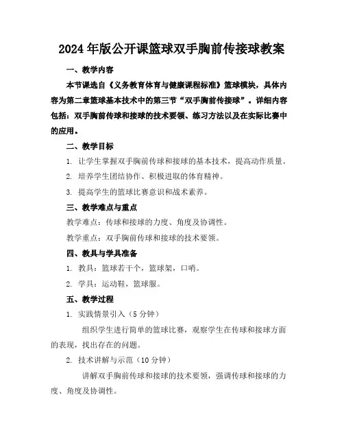 2024年版公开课篮球双手胸前传接球教案