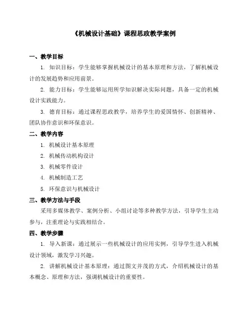 《机械设计基础》课程思政教学案例