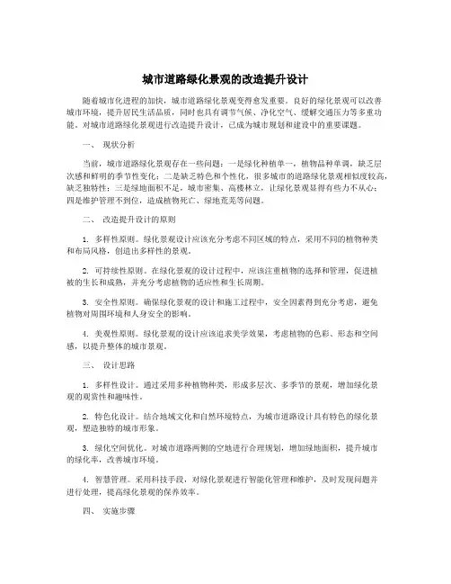 城市道路绿化景观的改造提升设计