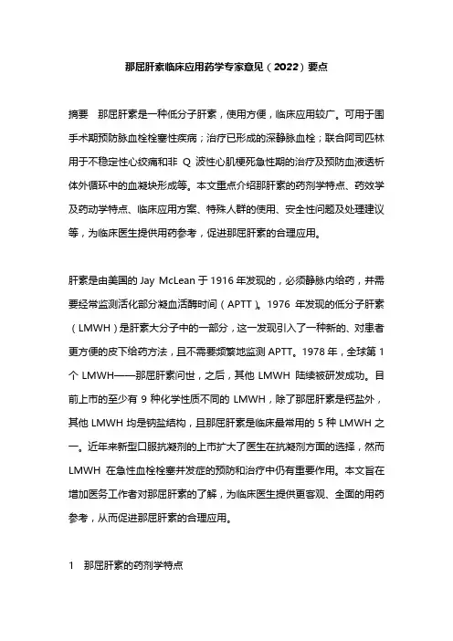 那屈肝素临床应用药学专家意见(2022)要点