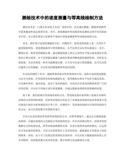 测绘技术中的坡度测量与等高线绘制方法