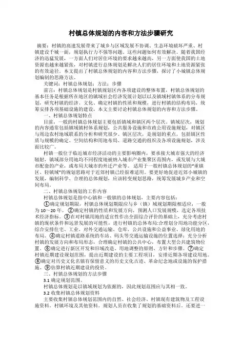 村镇总体规划的内容和方法步骤研究
