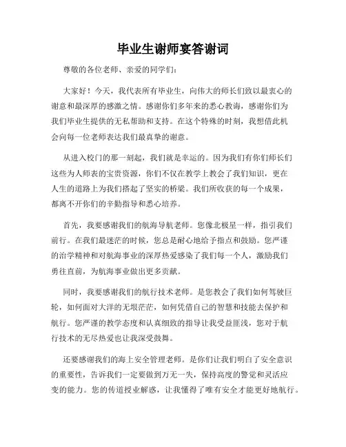 毕业生谢师宴答谢词