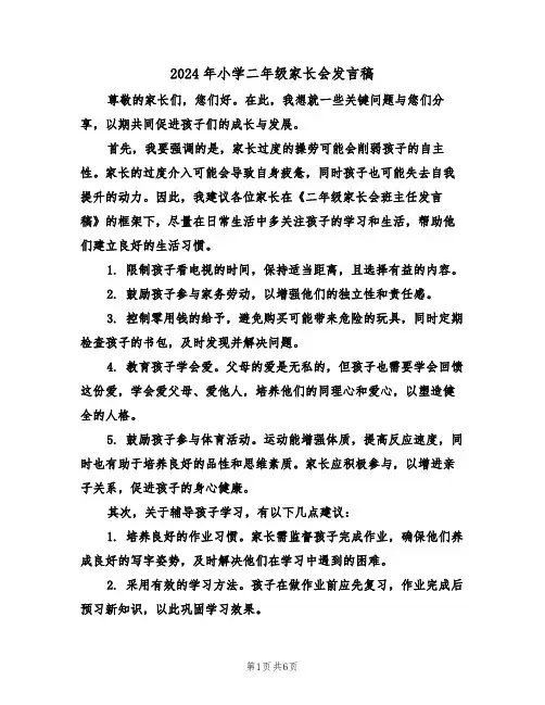 2024年小学二年级家长会发言稿（三篇）