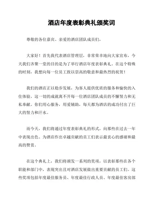 酒店年度表彰典礼颁奖词
