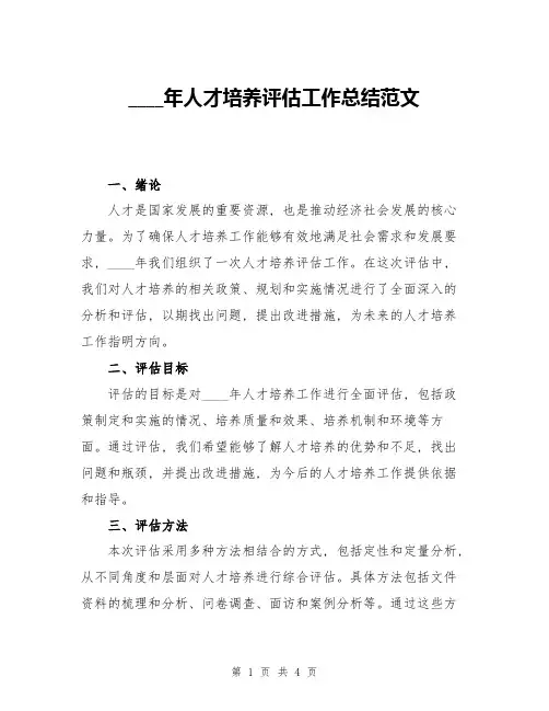 2024年人才培养评估工作总结范文