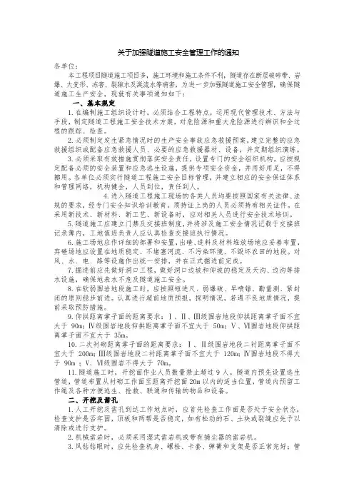 关于加强隧道施工安全管理工作通知