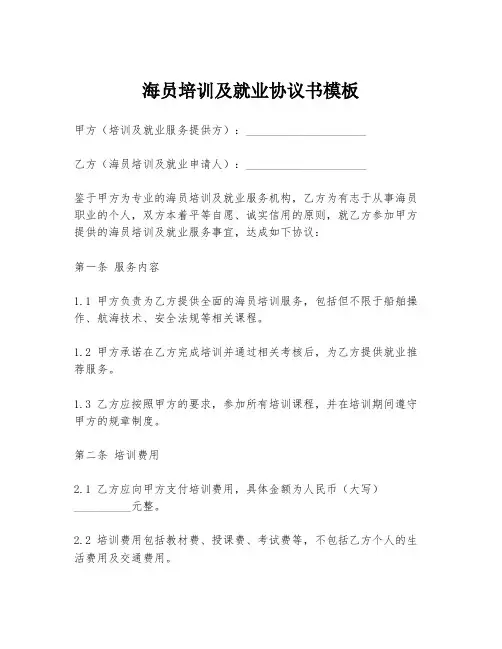 海员培训及就业协议书模板