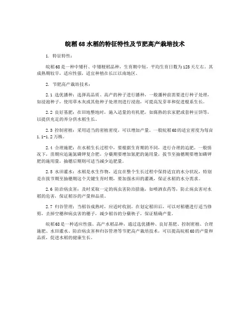 皖稻68水稻的特征特性及节肥高产栽培技术