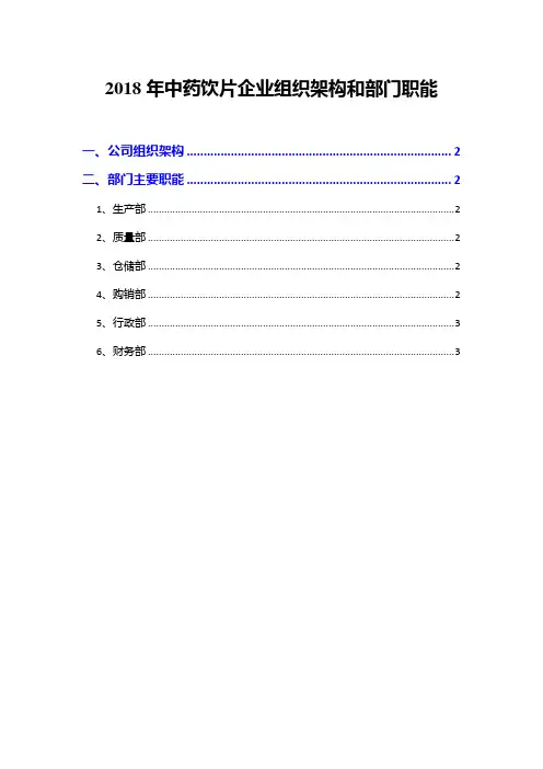 2018年中药饮片企业组织架构和部门职能
